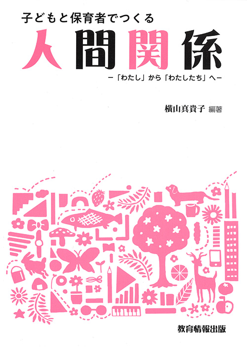 子どもと保育者でつくる人間関係イメージ