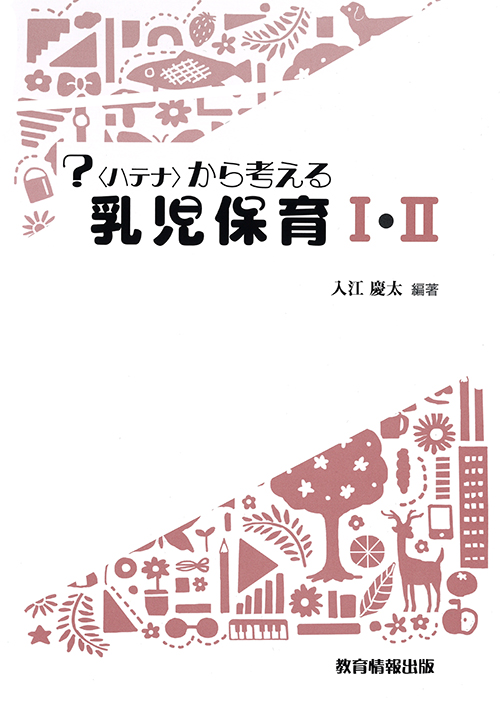 ？〈ハテナ〉から考える乳児保育Ⅰ・Ⅱイメージ