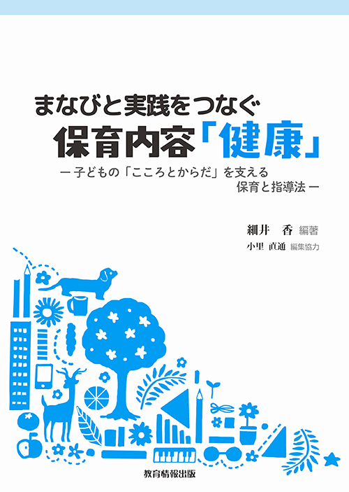 保育内容「健康」イメージ