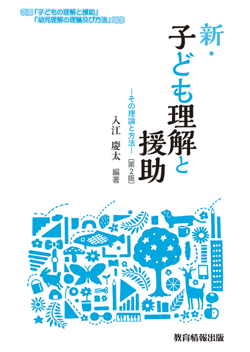 新・子ども理解と援助〔第２版〕イメージ
